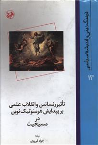 عکس تاثیر رنسانس و انقلاب علمی بر پیدایش هرمنوتیک نوین در مسیحیت
