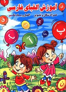 عکس آموزش الفبای فارسی