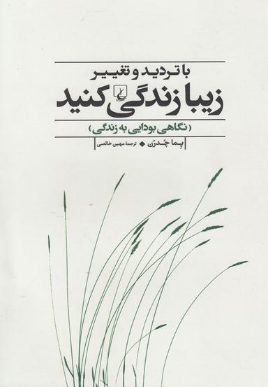 عکس باتردید و تغییر زیبا زندگی کنید