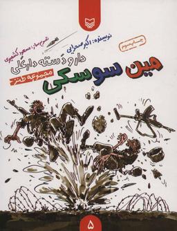 عکس مین سوسکی