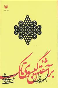 عکس برآشفتن گیسوی تاک