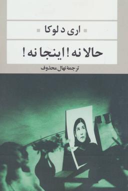 عکس حالا نه اینجا نه