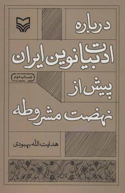 عکس درباره ادبیات نوین ایران پیش از نهضت مشروطه