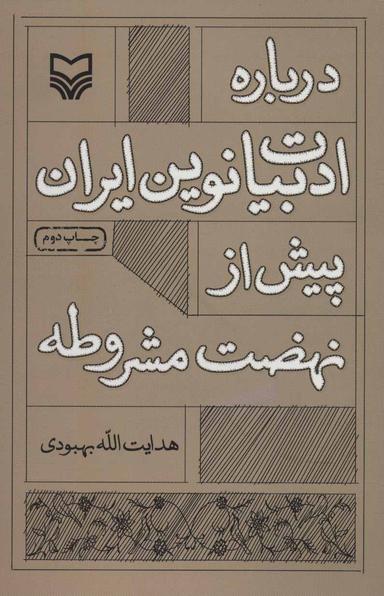 عکس درباره ادبیات نوین ایران پیش از نهضت مشروطه