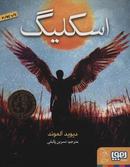عکس اسکلیگ هوپا