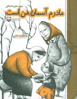 عکس مادرم آسمان من است