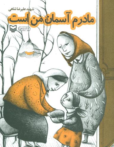 عکس مادرم آسمان من است