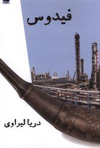 عکس فیدوس