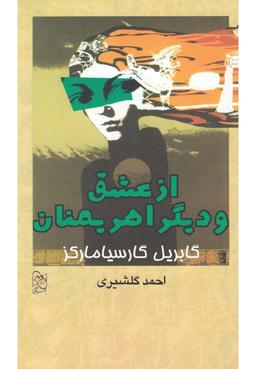 عکس از عشق و دیگر اهریمنان