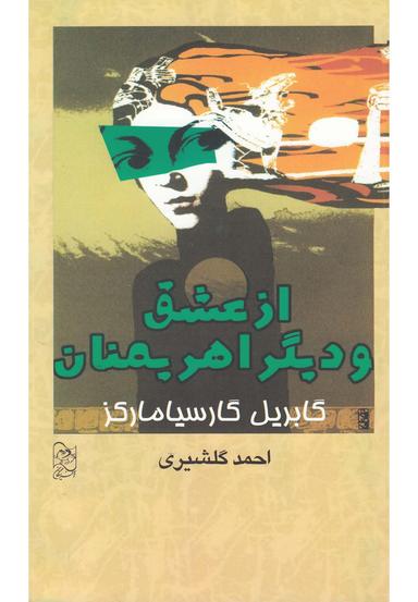 عکس از عشق و دیگر اهریمنان