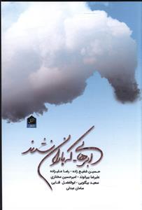 عکس ابرهایی که باران نشدند