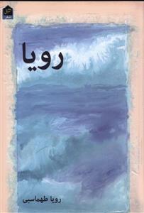 عکس رویا