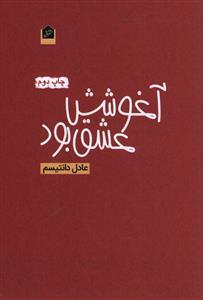 عکس آغوشش عشق بود