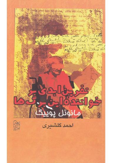عکس نفرین ابدی بر خواننده این برگ‌ها
