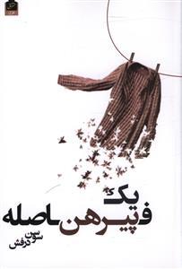 عکس یک پیرهن فاصله