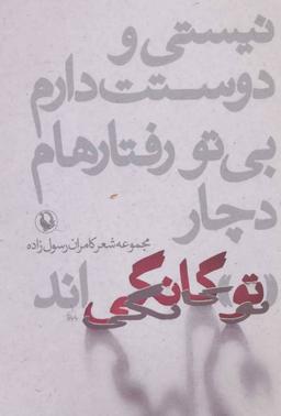 عکس نیستی و دوستت دارم بی‌تو رفتارهام دچار تو گانگی‌اند
