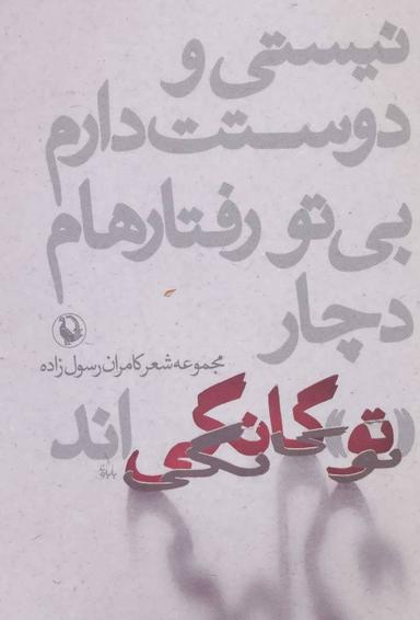 عکس نیستی و دوستت دارم بی‌تو رفتارهام دچار تو گانگی‌اند