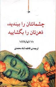 عکس چشمانتان را ببندید ذهن‌تان را بگشایید