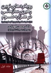 عکس رویکردهای نوین رهبری سازمانی در هزاره سوم (۱)
