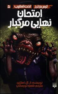 عکس تحت تعقیب (۵) امتحان نهایی مرگبار