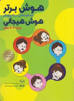 عکس هوش برتر فعالیت‌هایی برای پرورش هوش هیجانی (۳تا۶سال)
