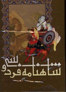 عکس شاهنامه فردوسی