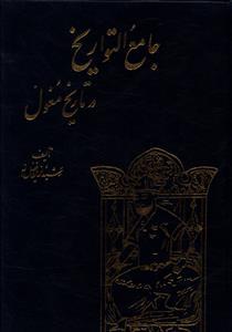عکس جامع التواریخ در تاریخ مغول