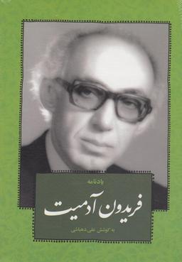 عکس یادنامه فریدون آدمیت