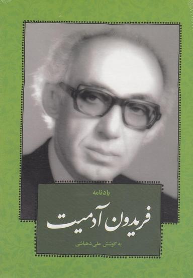 عکس یادنامه فریدون آدمیت
