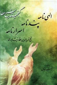 عکس الهی نامه پند نامه اسرار نامه