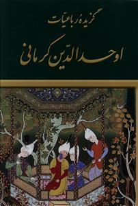 عکس گزیده رباعیات اوحد الدین کرمانی