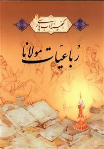 عکس رباعیات مولانا