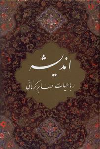 عکس اندیشه رباعیات صابر کرمانی