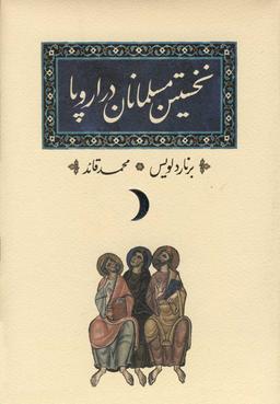 عکس نخستین مسلمانان در اروپا