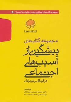 عکس کتاب‌های پیشگیری از آسیب‌های اجتماعی (۱۰ جلدی)