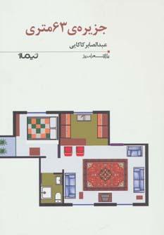 عکس جزیرهٔ ۶۳متری