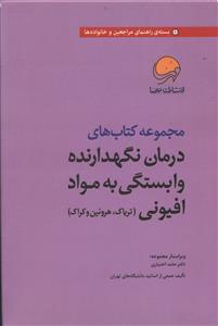 عکس درمان نگهدارنده وابستگی به مواد افیونی (۷ جلدی)