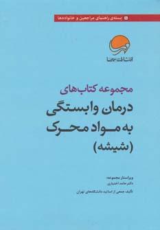 عکس درمان وابستگی به مواد محرک (شیشه) ۷ جلدی