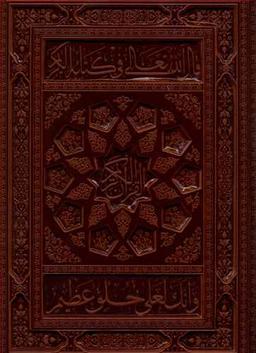 عکس قرآن (رحلی/معطر)