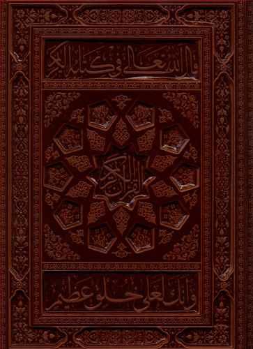 عکس قرآن (رحلی/معطر)
