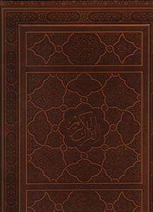 عکس قرآن (اشرفی/رحلی)