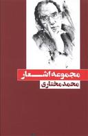 عکس مجموعه اشعار محمد مختاری
