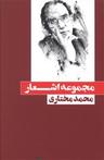 عکس مجموعه اشعار محمد مختاری