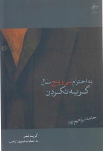 عکس به احترام سی و پنج سال گریه نکردن