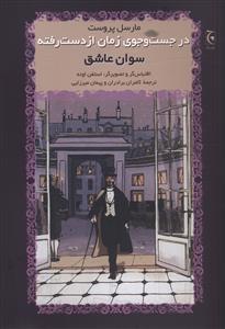 عکس در جست و جوی زمان از دست رفته (سوان عاشق)