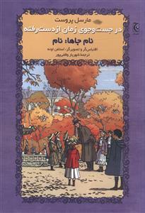 عکس در جست و جوی زمان از دست رفته (نام جاها نام)