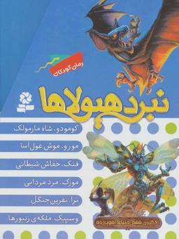 عکس نبرد هیولاها (۶ گانه ششم) دنیای آشوب زده