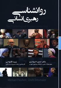 عکس روانشناسی رهبری انسانی
