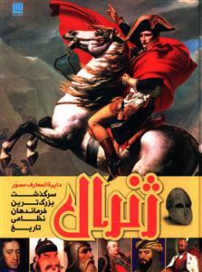 عکس دایره المعارف مصور ژنرال