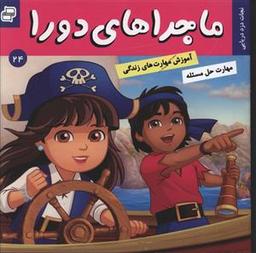 عکس ماجراهای دورا (۲۴)